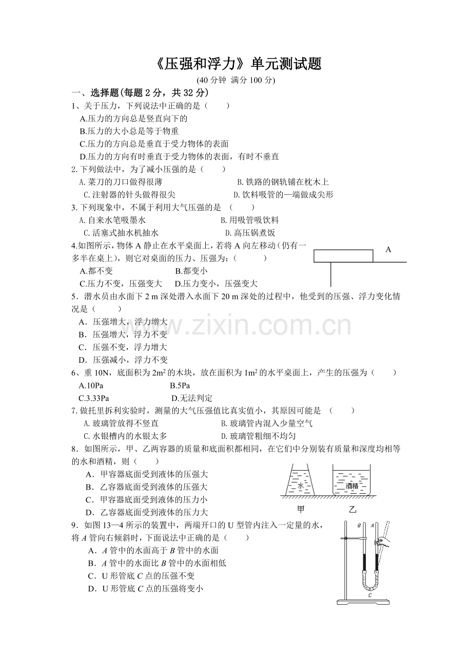 九年级物理人教版第十四章《压强和浮力》单元测.doc_第1页