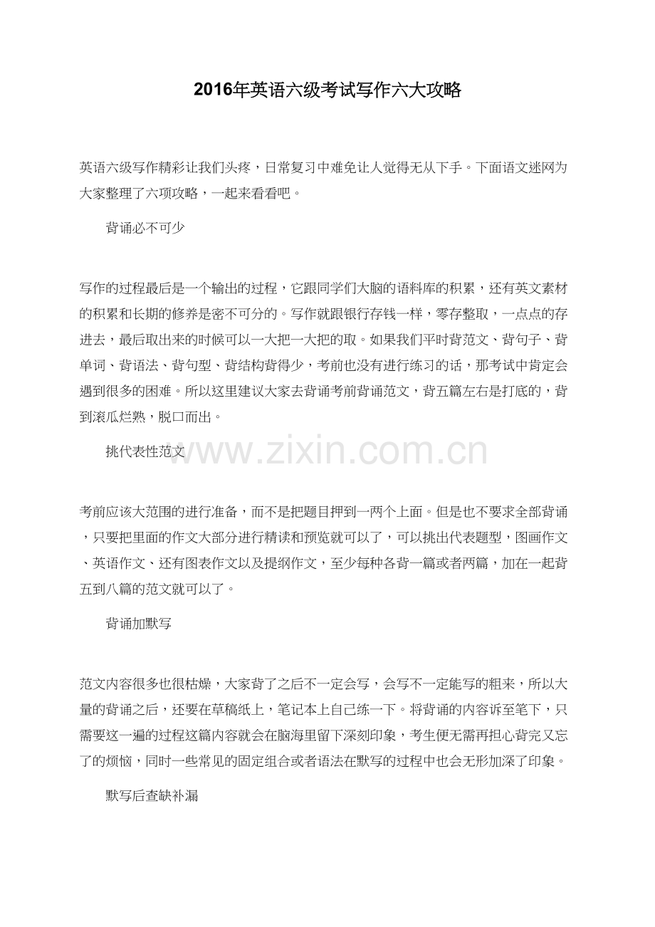 2016年英语六级考试写作六大攻略.doc_第1页