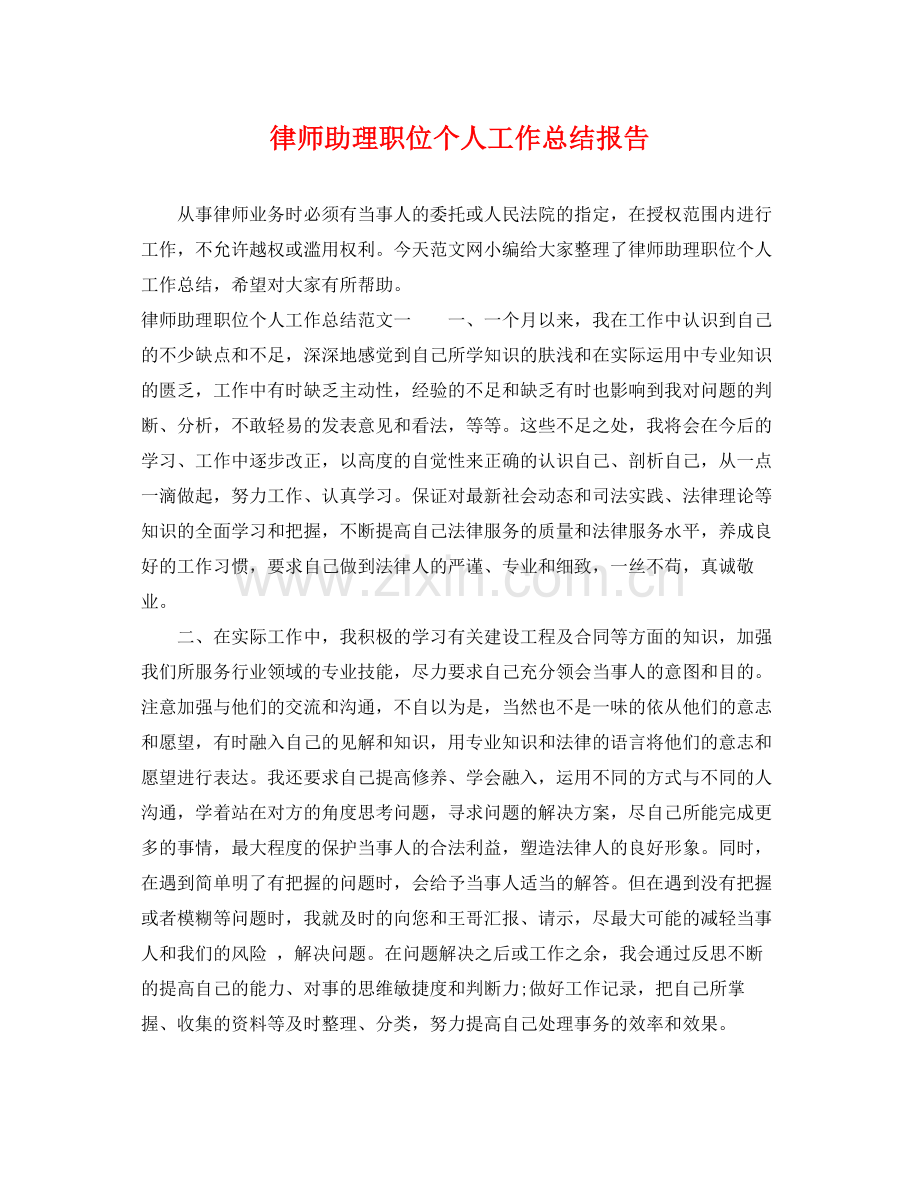 律师助理职位个人工作总结报告 .docx_第1页