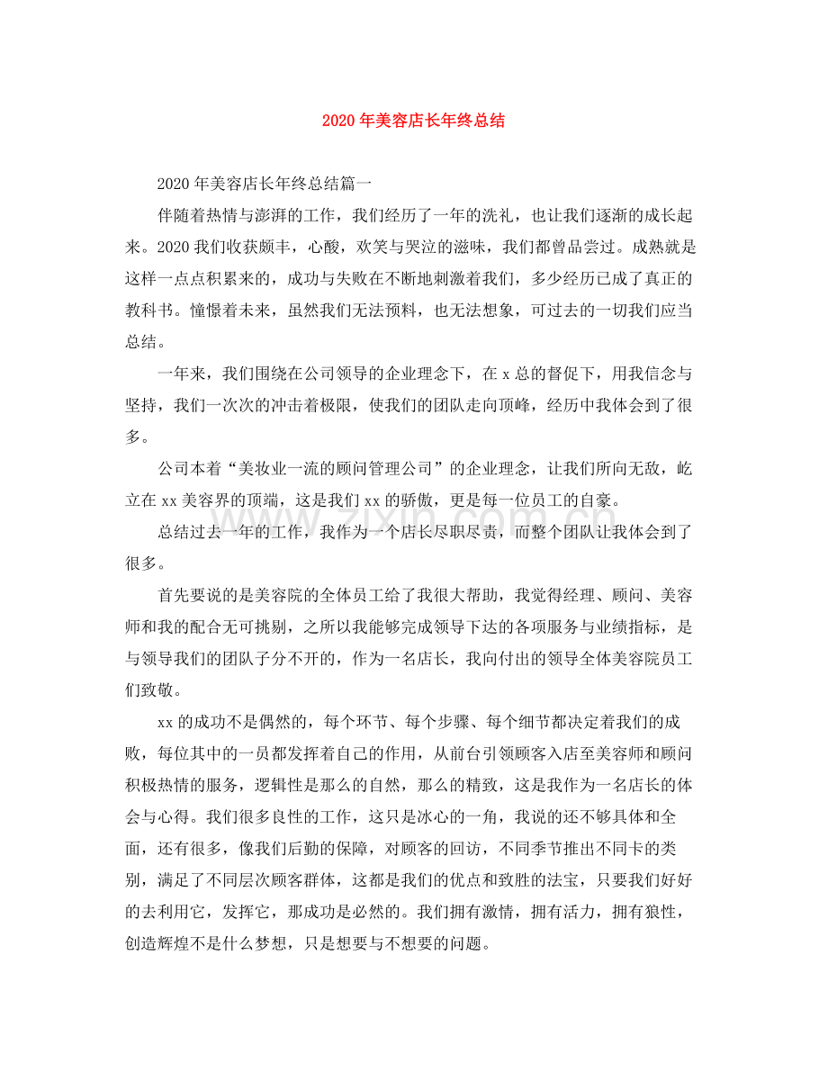 2020年美容店长年终总结.docx_第1页