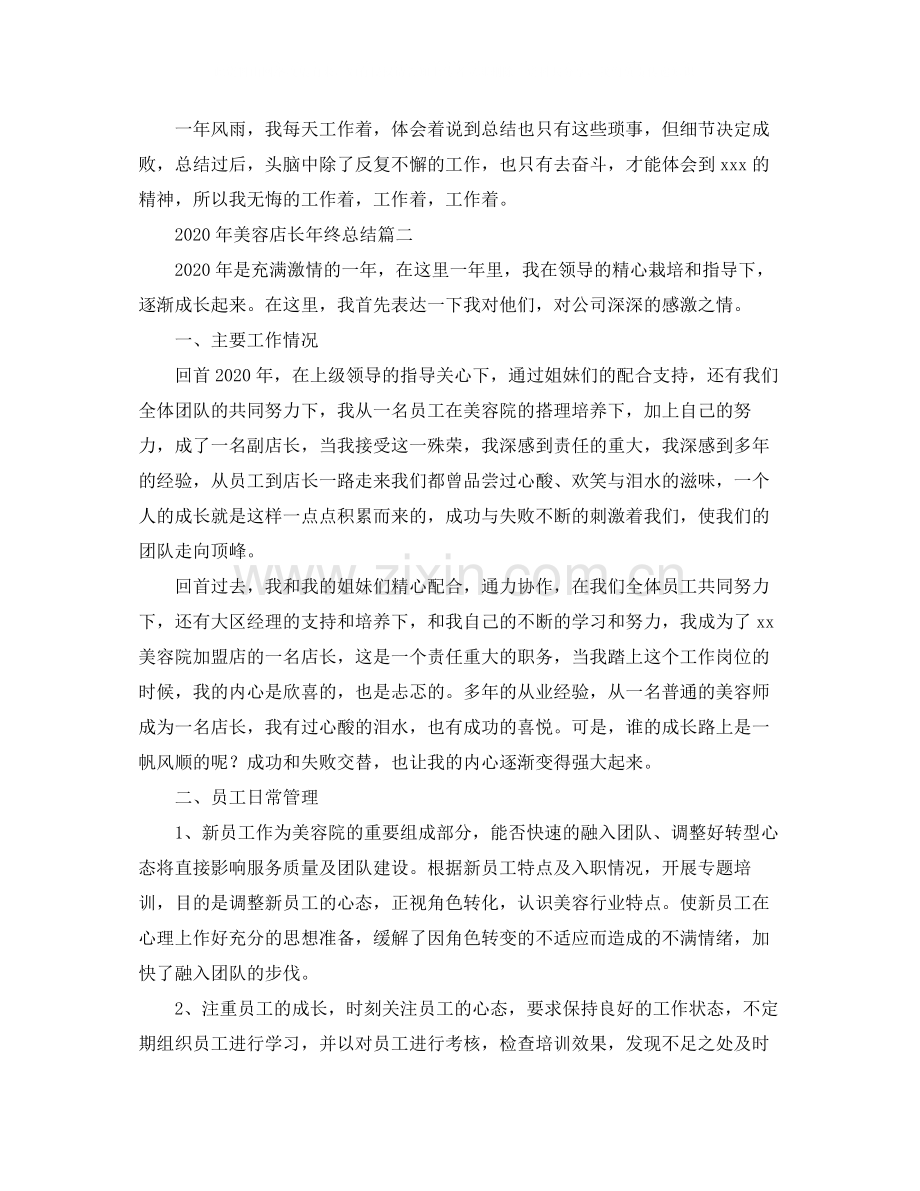 2020年美容店长年终总结.docx_第2页