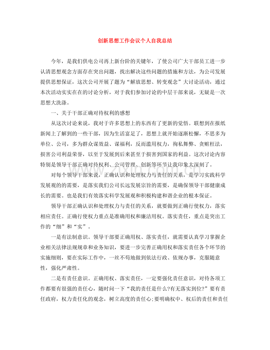 创新思想工作会议个人自我总结.docx_第1页