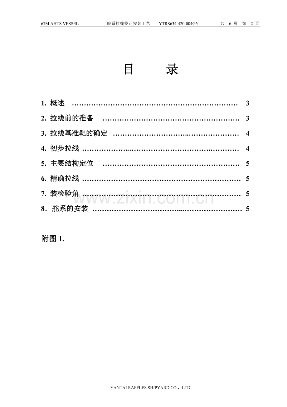 YTRS637-420-004GY舵系拉线工艺.doc_第1页