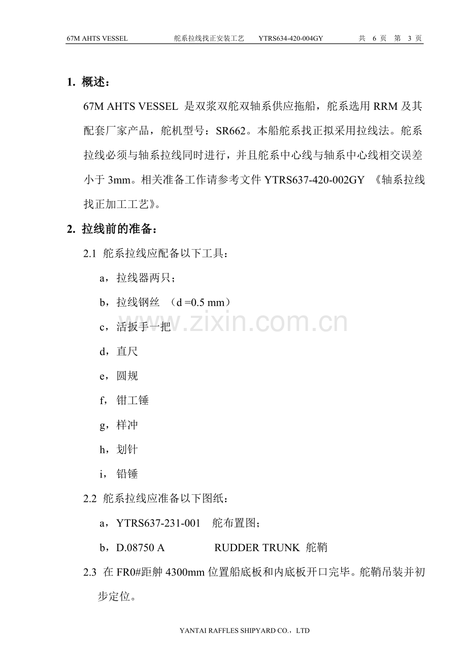 YTRS637-420-004GY舵系拉线工艺.doc_第2页
