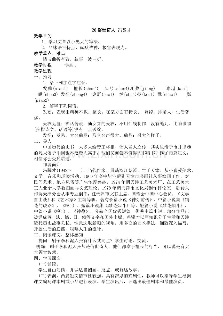 八年级语文下册教案——20俗世奇人.doc_第1页