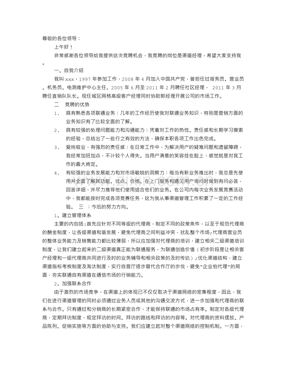 渠道经理竞聘演讲稿.doc_第1页
