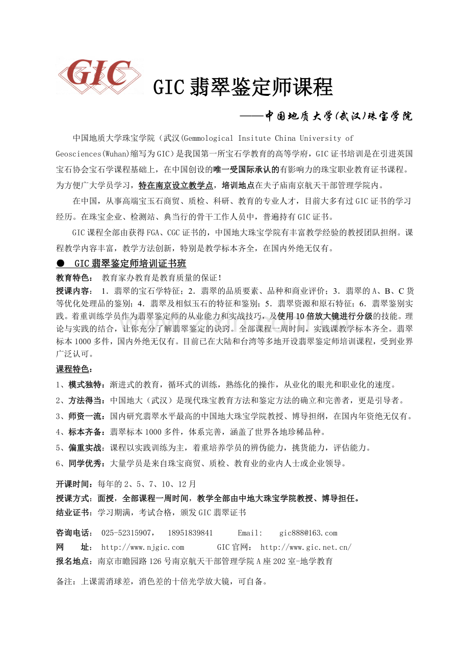 GIC翡翠鉴定师培训课程.doc_第1页