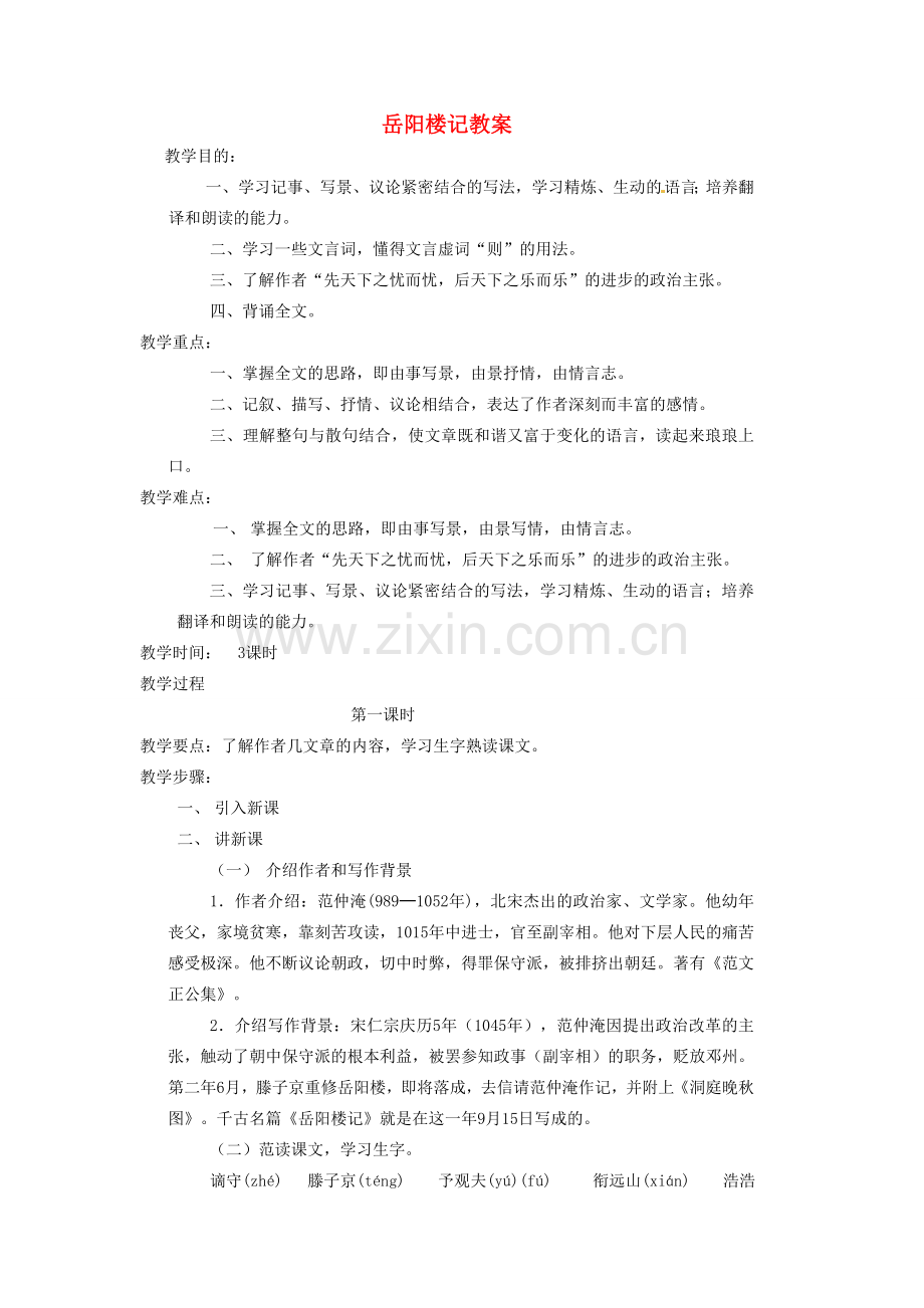 安徽省安庆市八年级语文下册 岳阳楼记教案 语文版.doc_第1页