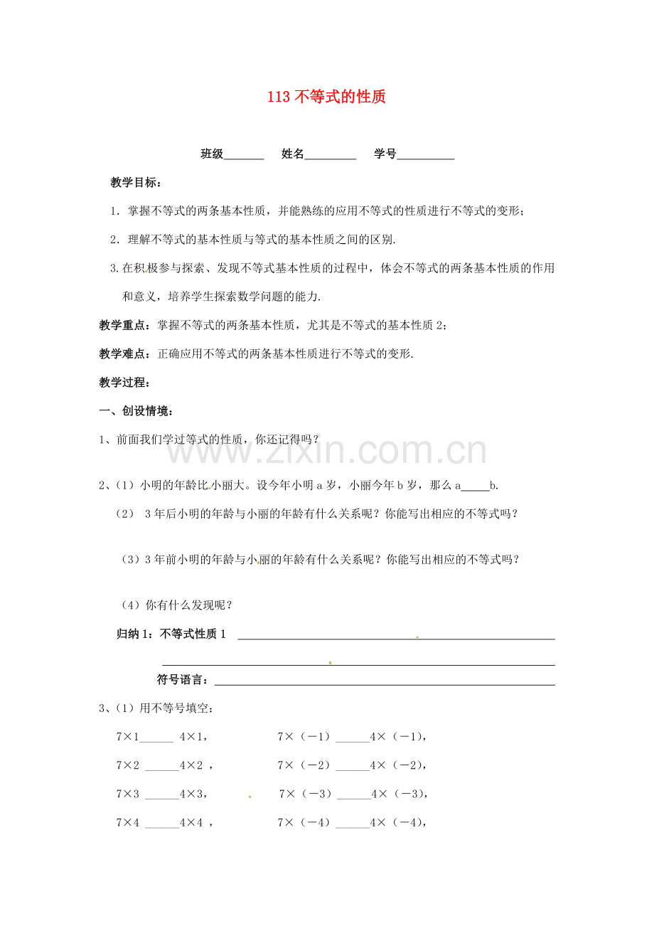 江苏省常州市溧阳周城中学八年级数学上册 11.3 不等式的性质教案 苏科版.doc_第1页