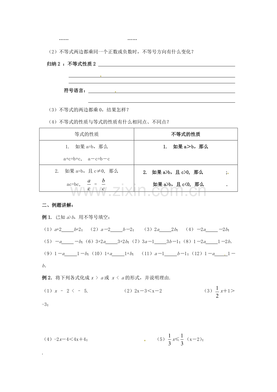 江苏省常州市溧阳周城中学八年级数学上册 11.3 不等式的性质教案 苏科版.doc_第2页