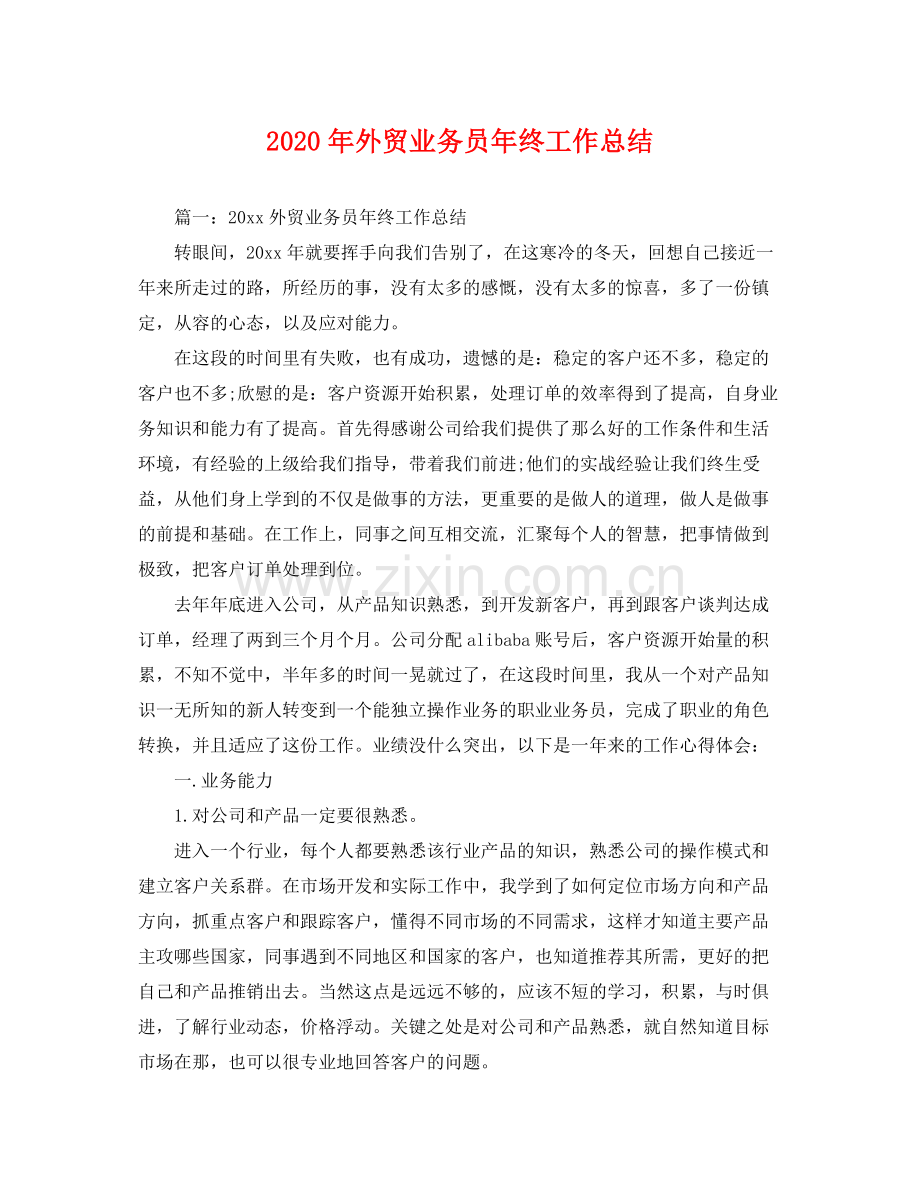 2020年外贸业务员年终工作总结 .docx_第1页