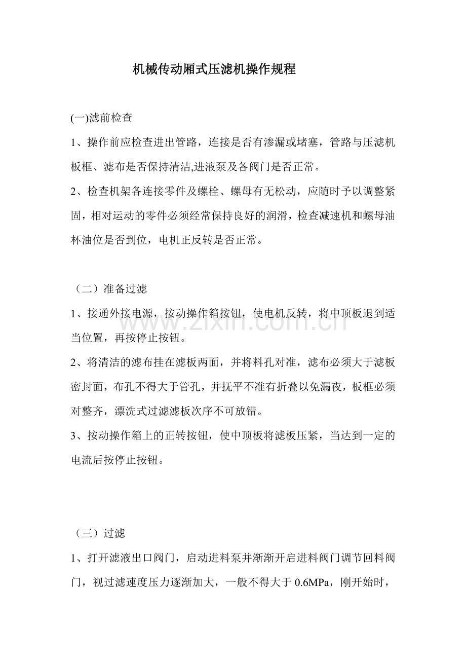 机械传动厢式压滤机操作规程.doc_第2页