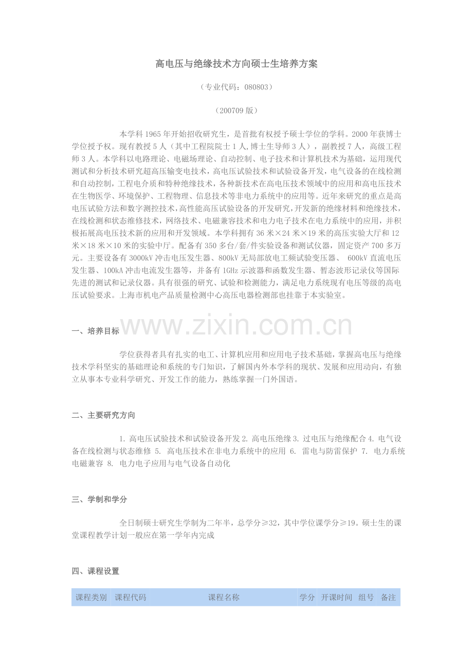 高电压与绝缘技术方向硕士生培养方案.doc_第1页