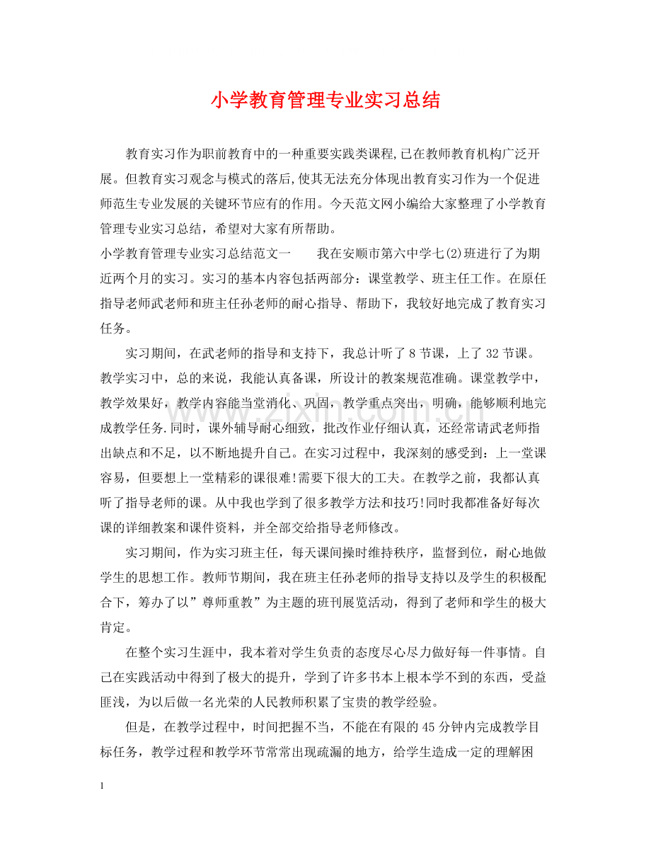 小学教育管理专业实习总结.docx_第1页
