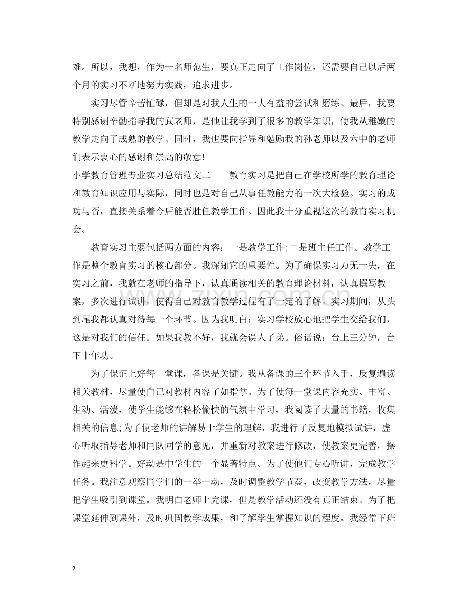 小学教育管理专业实习总结.docx_第2页