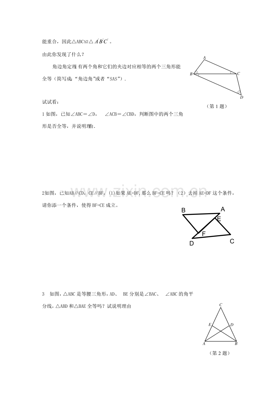 八年级数学上册 3.4全等三角形的判定定理（2）——角边角教案 湘教版.doc_第2页