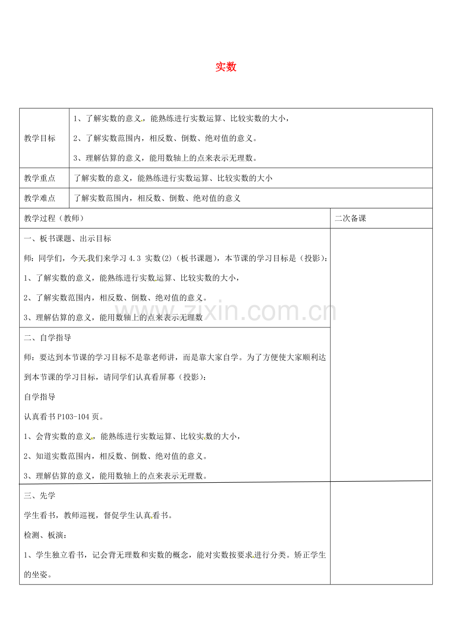 八年级数学上册 4.3 实数教案2 （新版）苏科版-（新版）苏科版初中八年级上册数学教案.doc_第1页