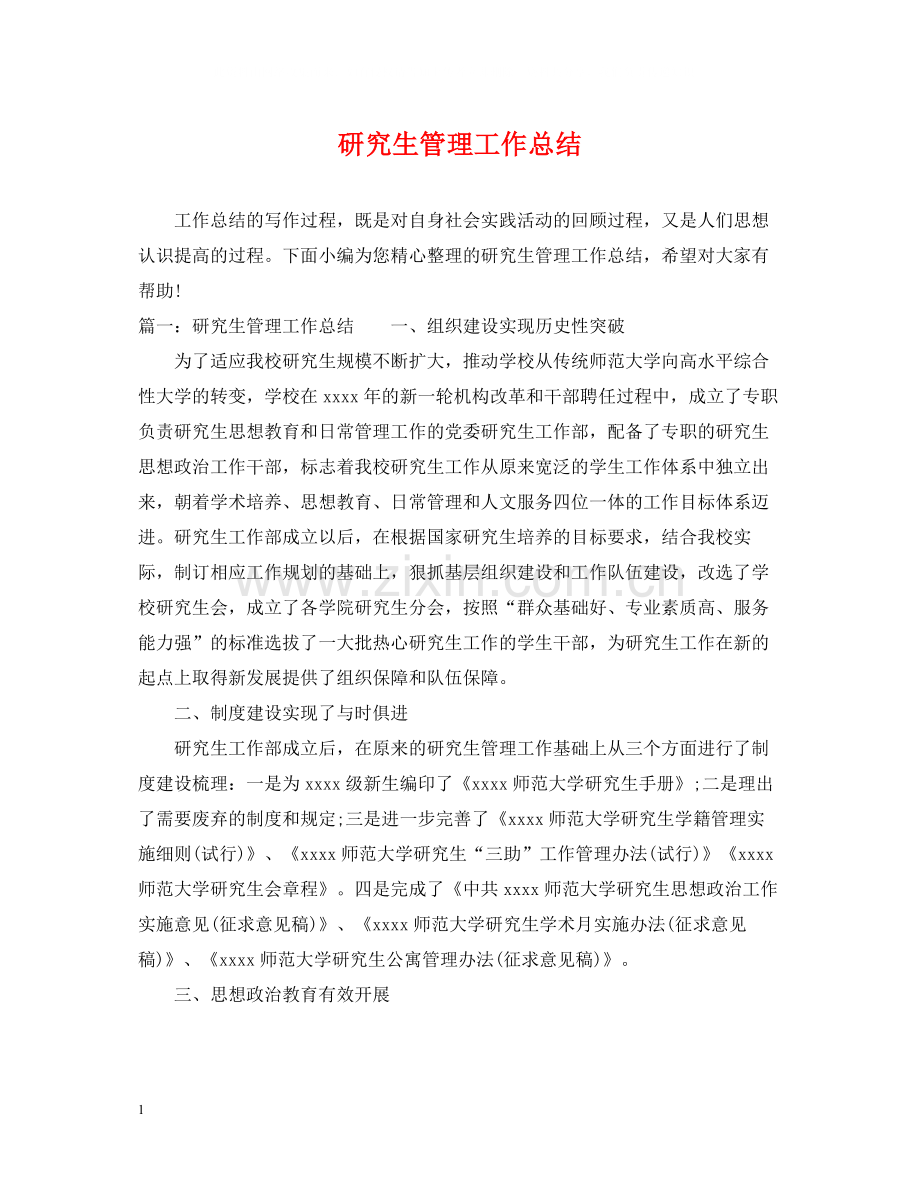 研究生管理工作总结.docx_第1页