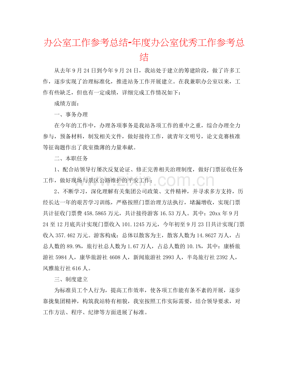 办公室工作参考总结年度办公室优秀工作参考总结.docx_第1页