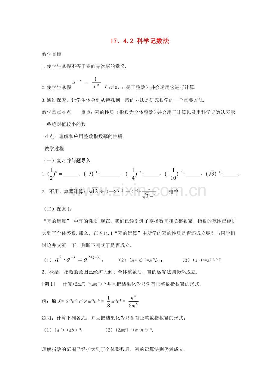 八年级数学下册17.4.2科学记数法教案1华东师大版.doc_第1页