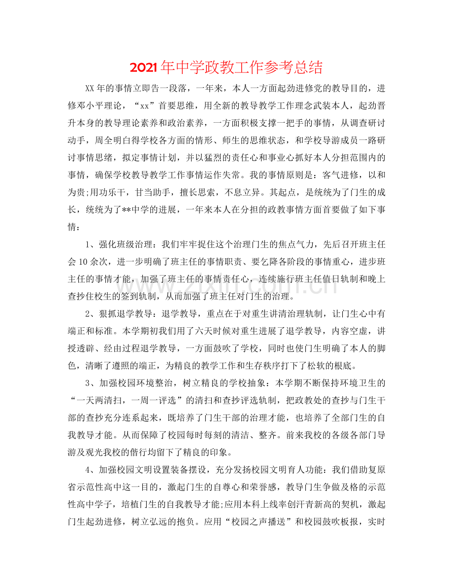 2021年政教工作参考总结.docx_第1页