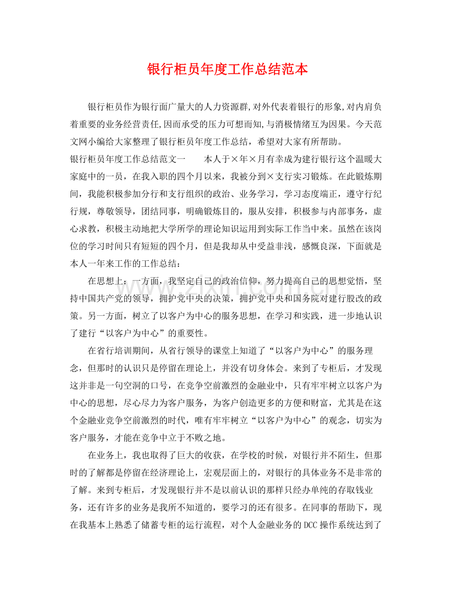银行柜员年度工作总结范本 .docx_第1页