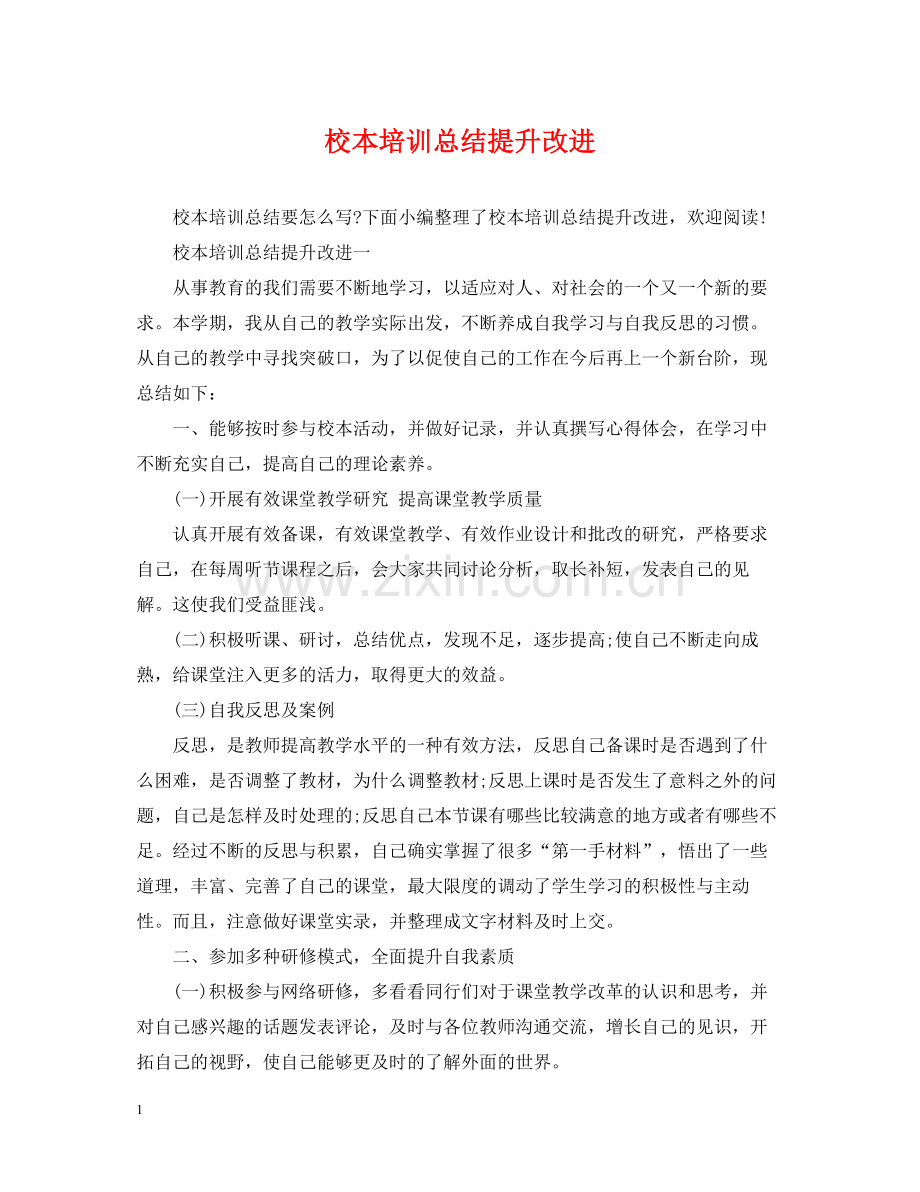 校本培训总结提升改进.docx_第1页