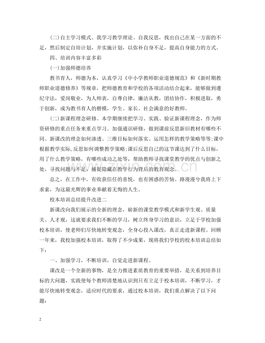 校本培训总结提升改进.docx_第2页