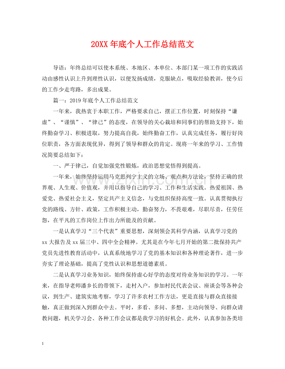 底个人工作总结范文.docx_第1页