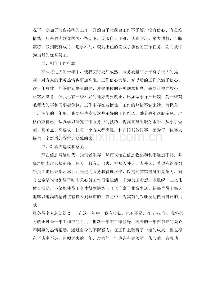 服务员个人总结 .docx_第2页