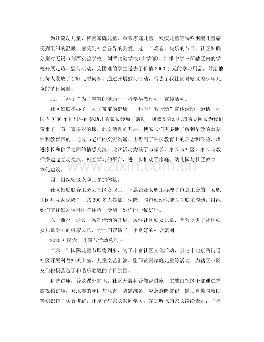 社区六一儿童节活动总结3篇.docx_第2页