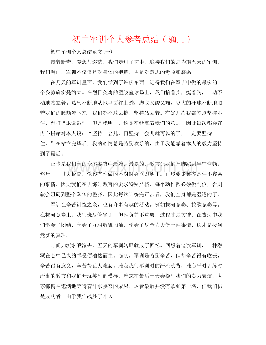 初中军训个人参考总结（通用）.docx_第1页