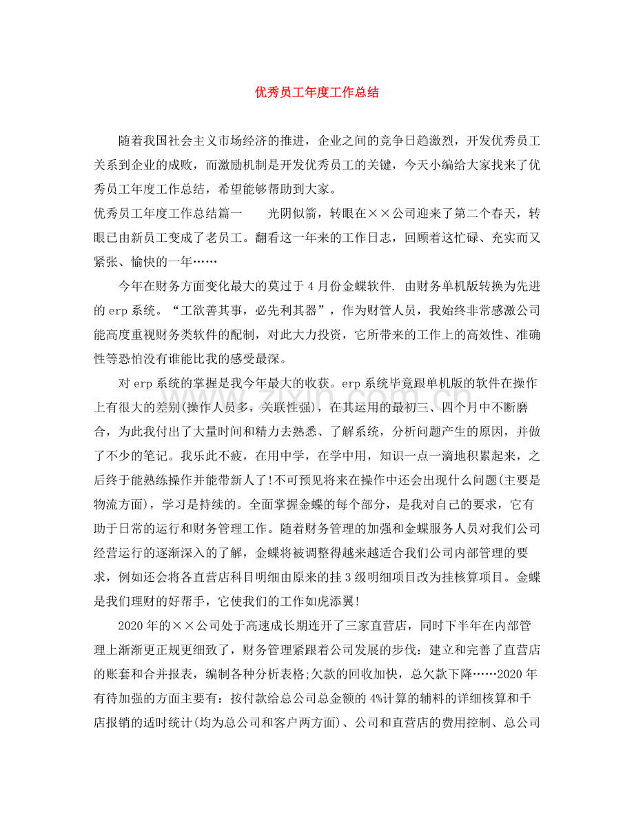 优秀员工年度工作总结.docx_第1页