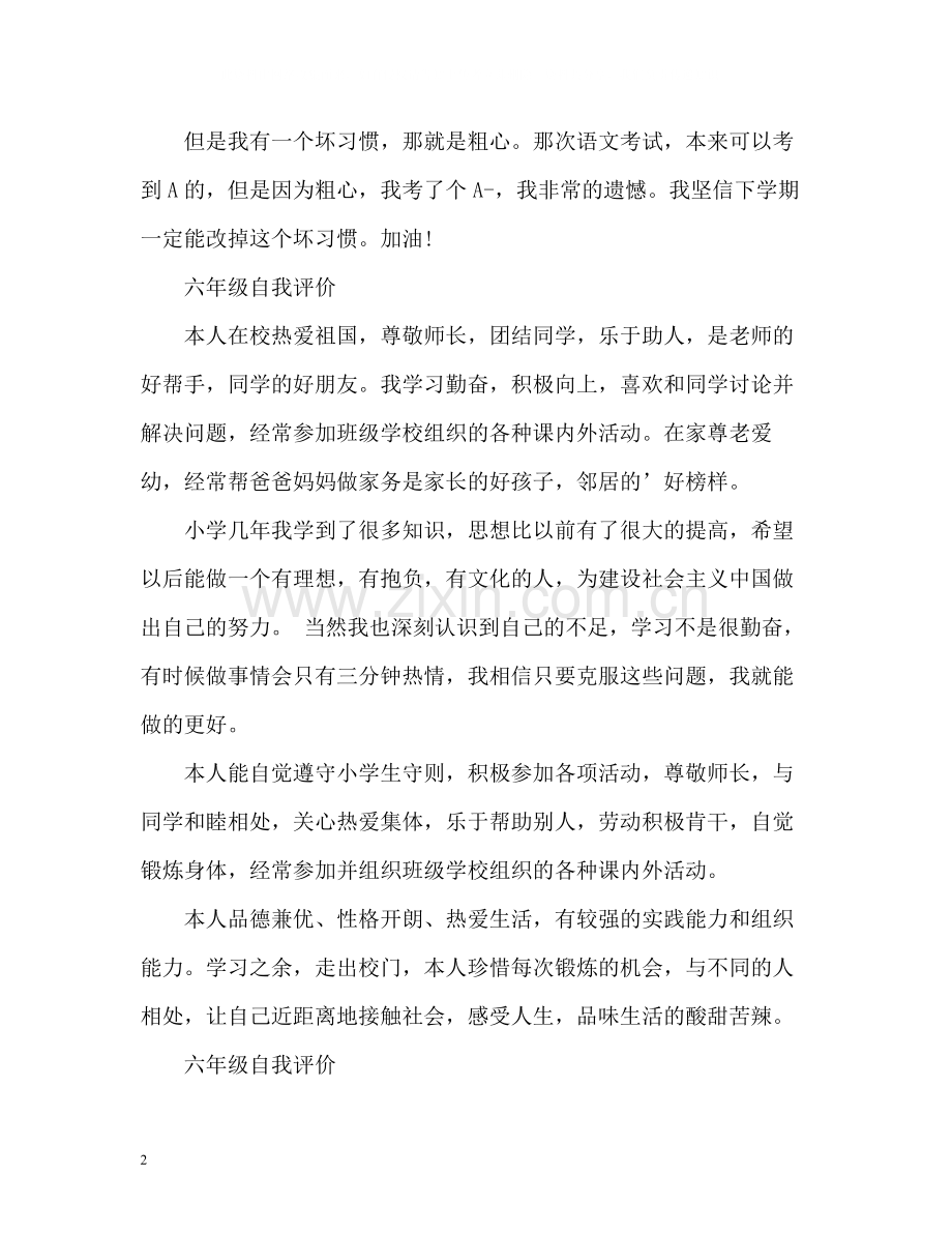 六年级一学期自我评价.docx_第2页