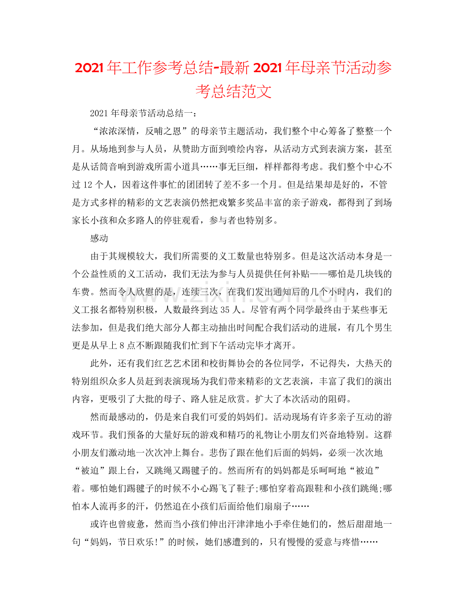 2021年工作参考总结年母亲节活动参考总结范文.docx_第1页