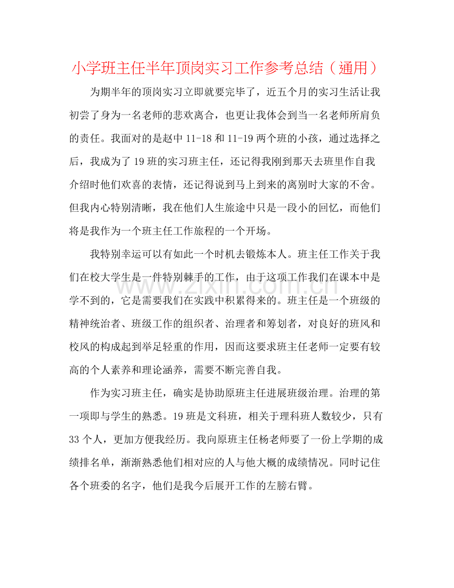 小学班主任半年顶岗实习工作参考总结（通用）.docx_第1页