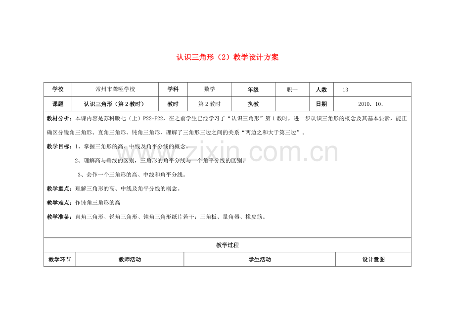 七年级数学下册 认识三角形第二教时教学设计 苏科版.doc_第1页