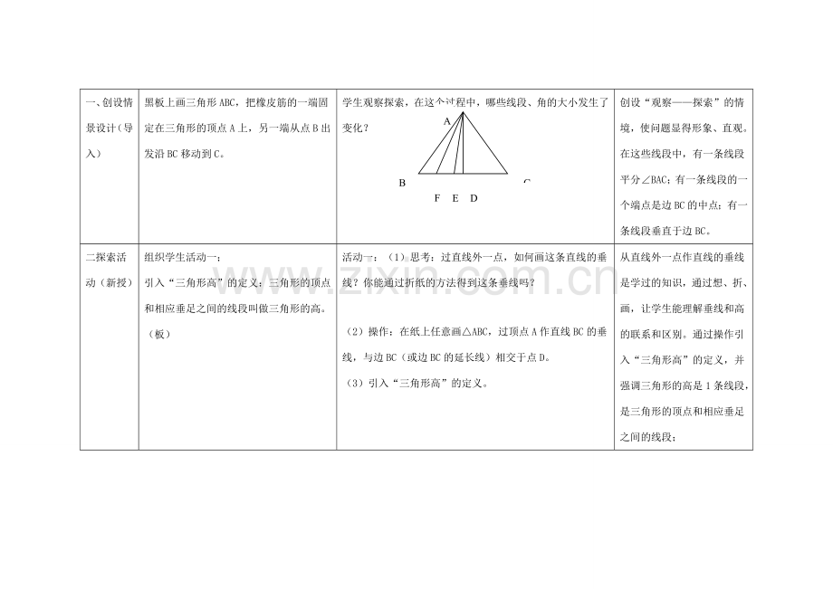 七年级数学下册 认识三角形第二教时教学设计 苏科版.doc_第2页