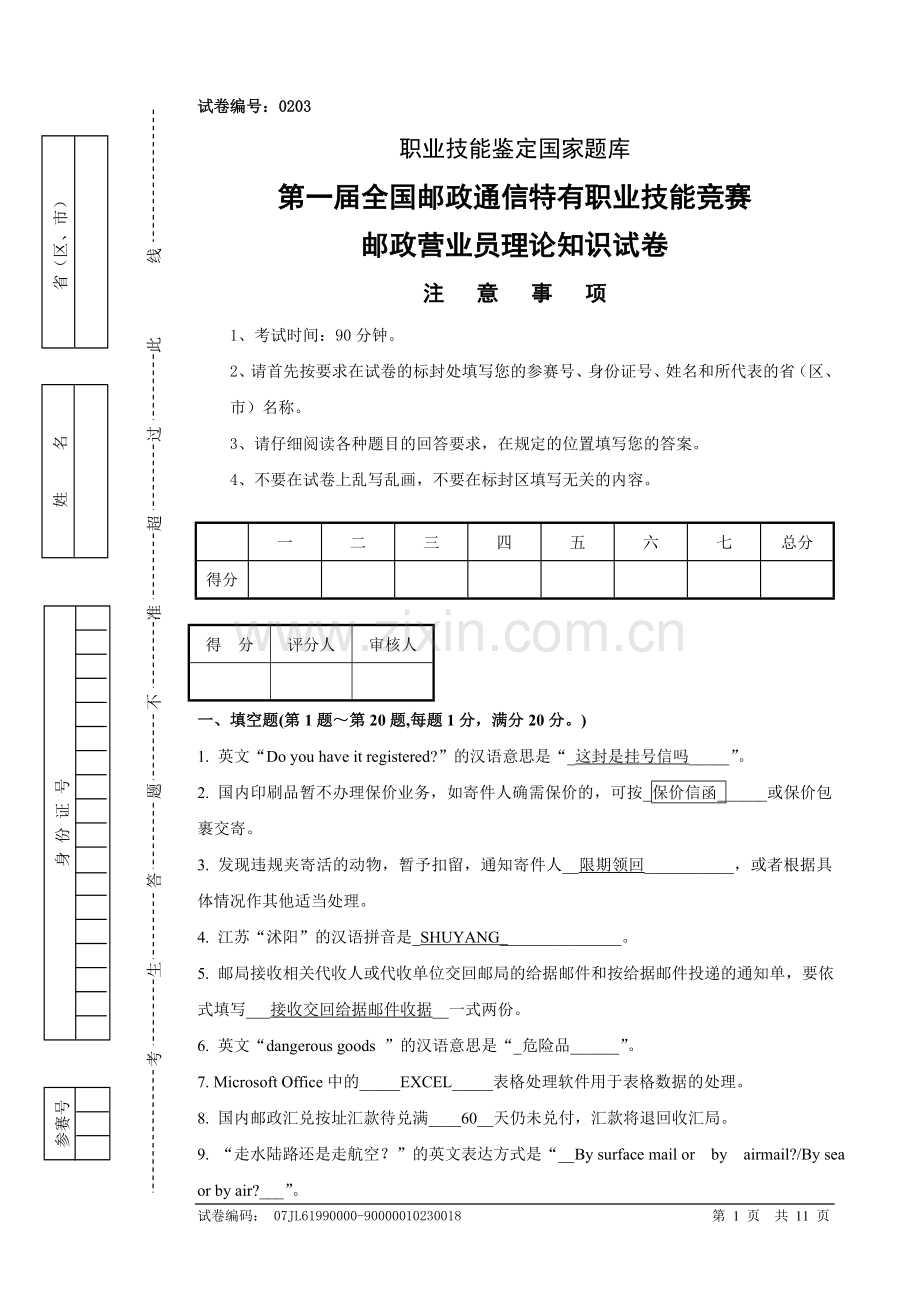 邮政营业员理论知识试题及答案.doc_第1页