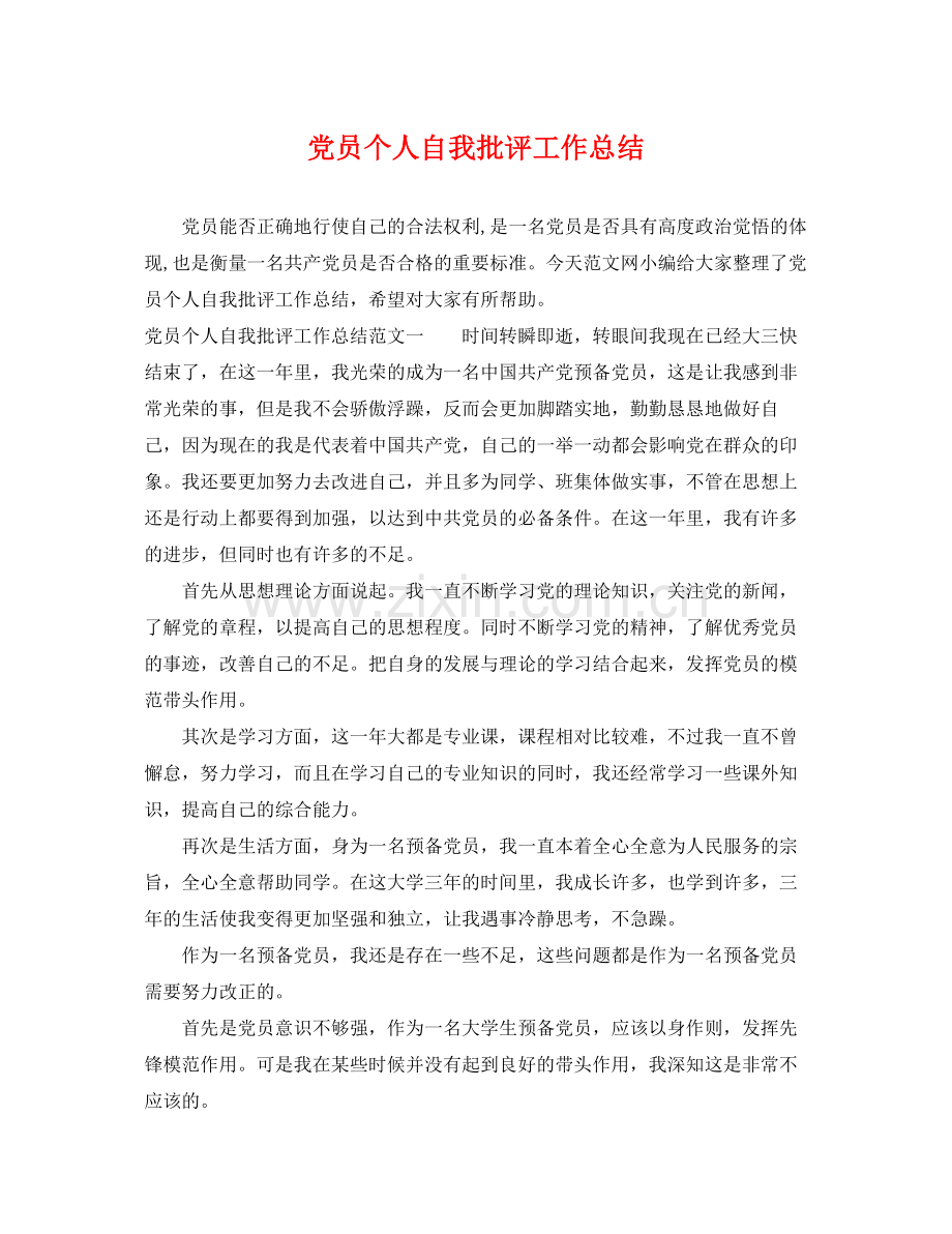 党员个人自我批评工作总结 .docx_第1页