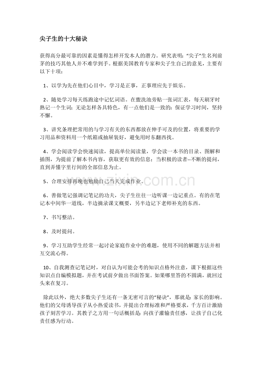 尖子生的十大秘诀.docx_第1页