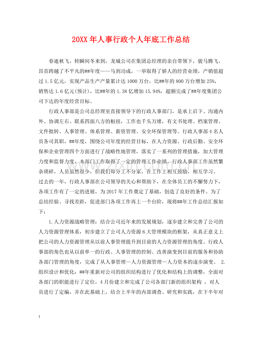 人事行政个人年底工作总结2.docx_第1页