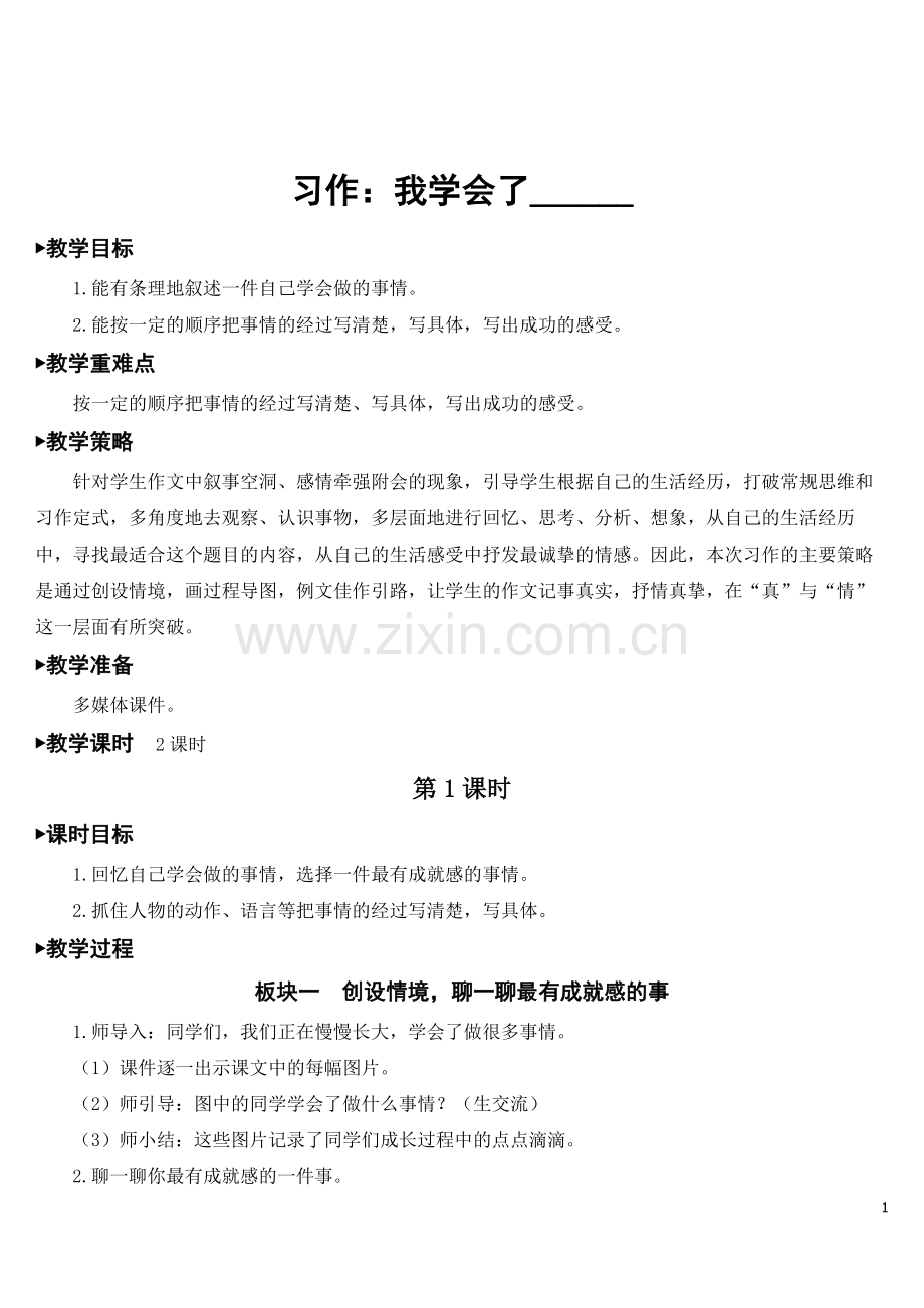 部编版四年级语文下册(习作-我学会了---)教案.doc_第1页