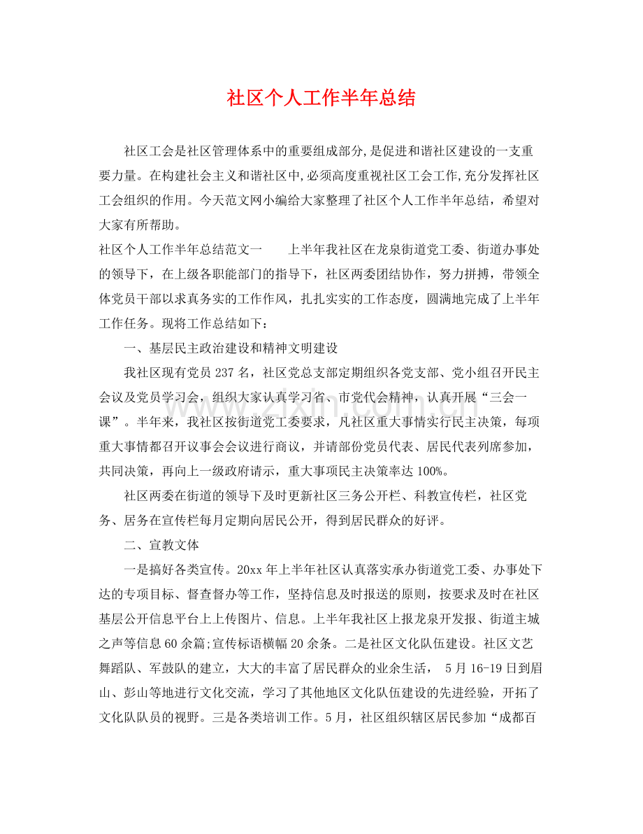 社区个人工作半年总结 .docx_第1页