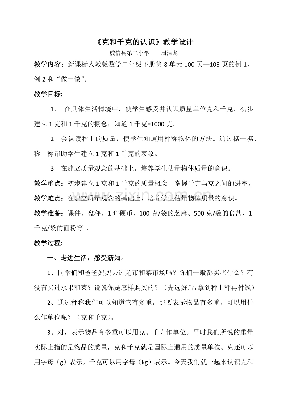 小学数学人教2011课标版二年级《克和千克的认识》教学设计.docx_第1页