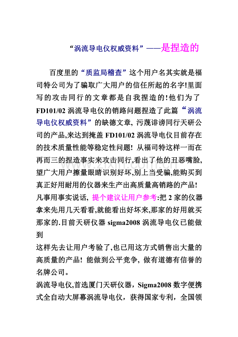 “涡流导电仪权威资料”——是捏造的.doc_第1页
