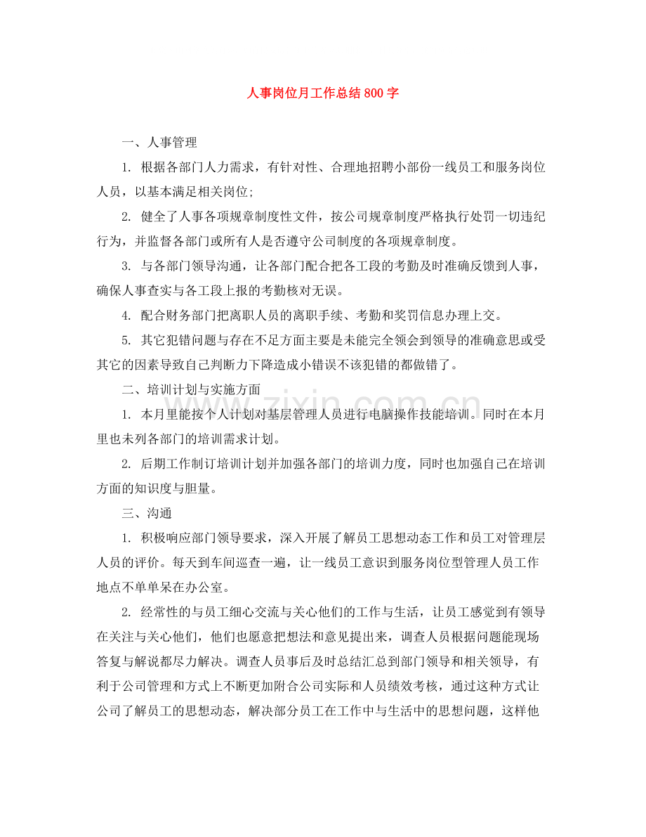 人事岗位月工作总结800字.docx_第1页