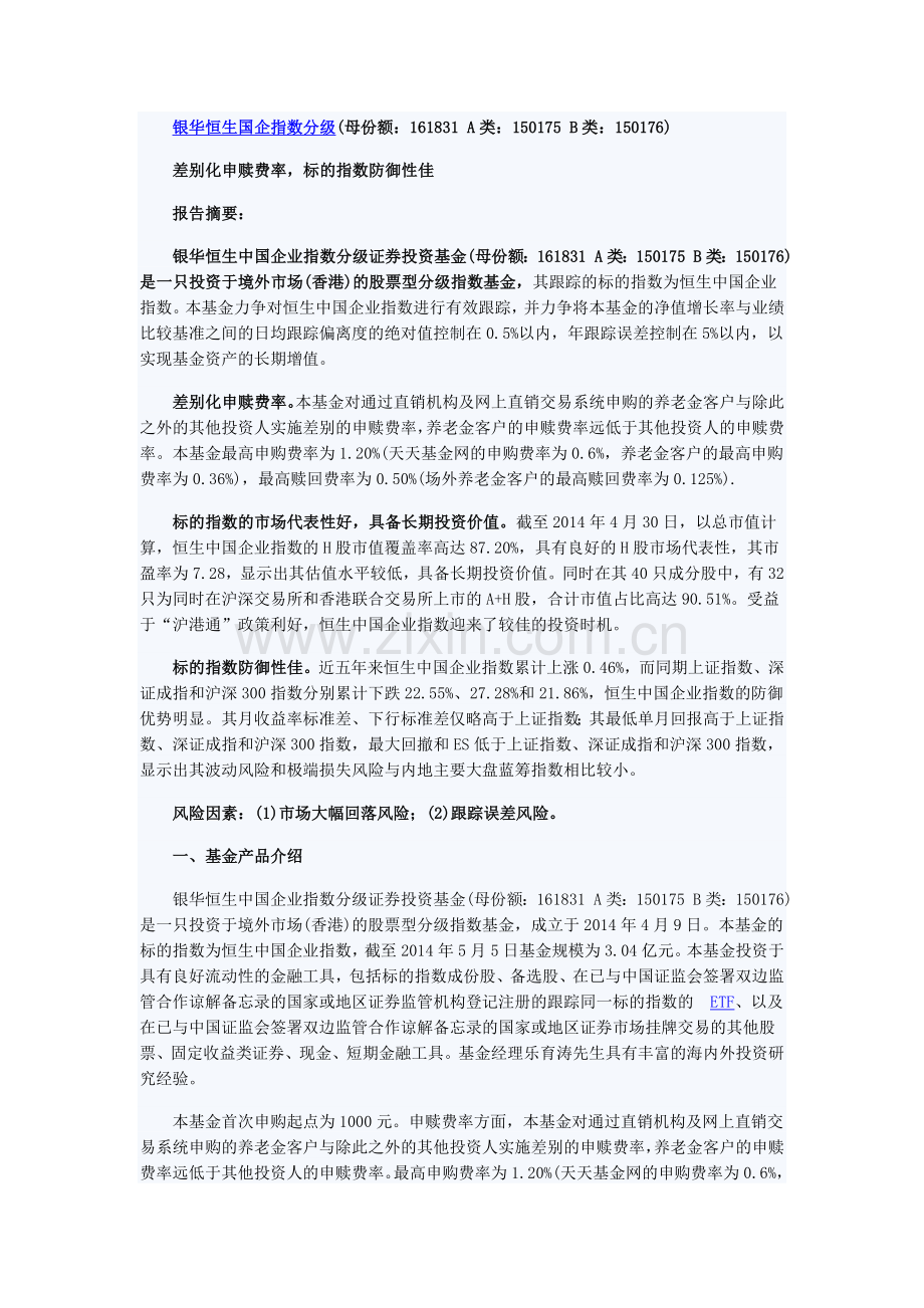 天天基金个基分析：银华恒生国企指数分级.doc_第1页