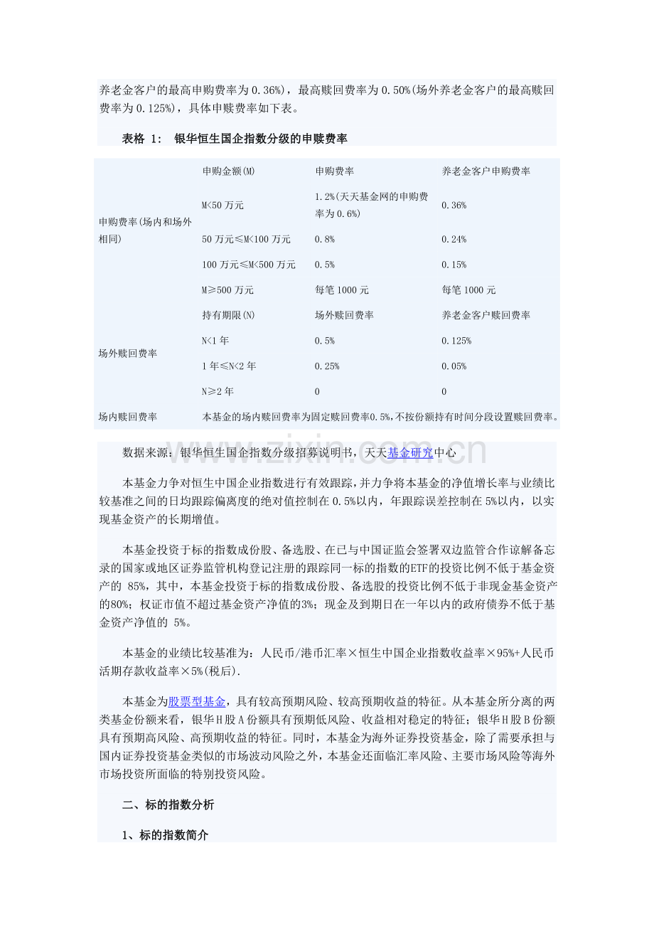 天天基金个基分析：银华恒生国企指数分级.doc_第2页