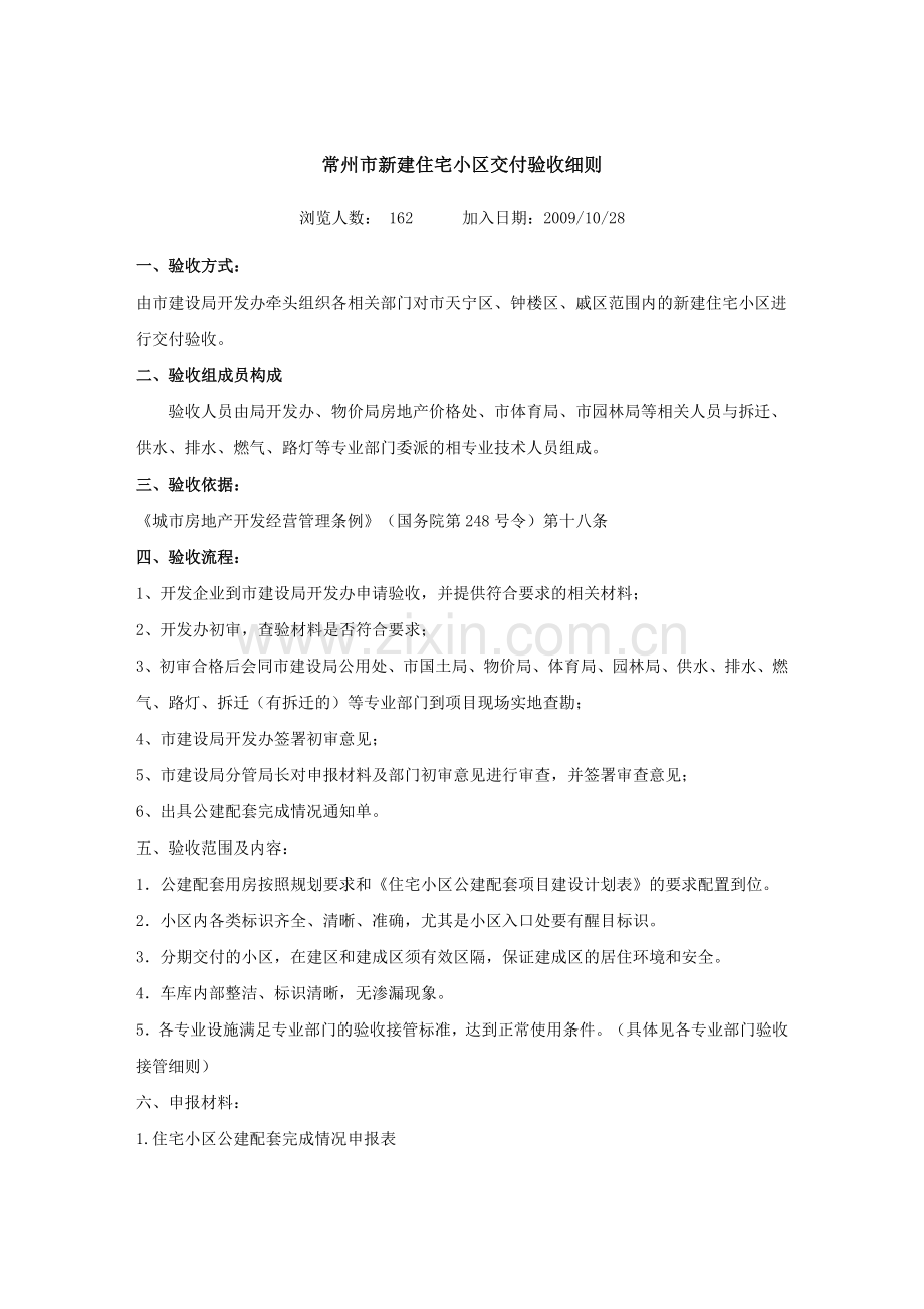 常州市新建住宅小区交付验收细则.doc_第1页